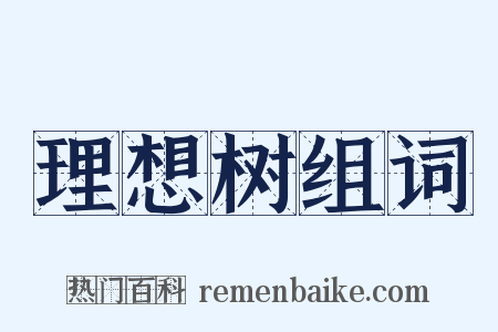 理想树组词是什么意思的图片